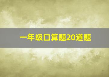 一年级口算题20道题