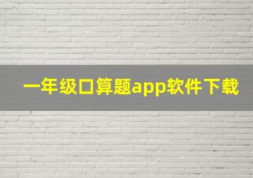 一年级口算题app软件下载