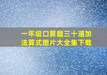 一年级口算题三十道加法算式图片大全集下载