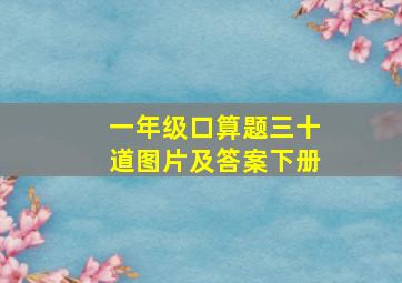 一年级口算题三十道图片及答案下册