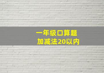 一年级口算题加减法20以内