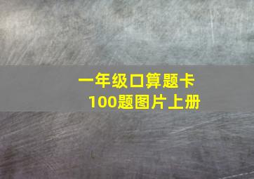 一年级口算题卡100题图片上册