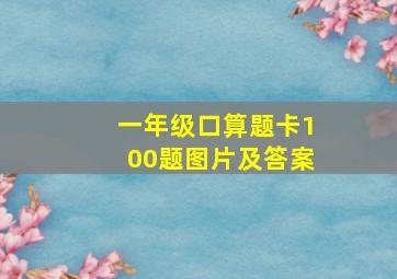 一年级口算题卡100题图片及答案