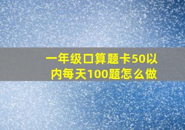 一年级口算题卡50以内每天100题怎么做