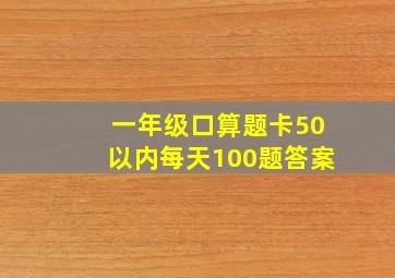 一年级口算题卡50以内每天100题答案