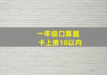 一年级口算题卡上册10以内