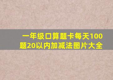 一年级口算题卡每天100题20以内加减法图片大全