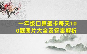 一年级口算题卡每天100题图片大全及答案解析