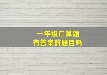 一年级口算题有答案的题目吗