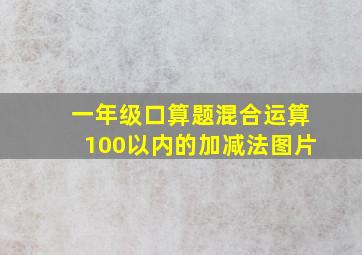 一年级口算题混合运算100以内的加减法图片