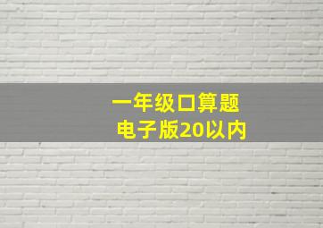 一年级口算题电子版20以内