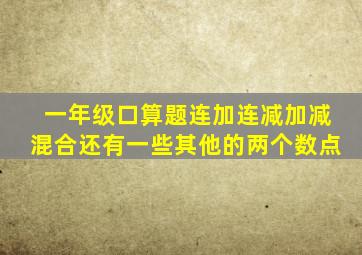 一年级口算题连加连减加减混合还有一些其他的两个数点