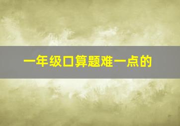 一年级口算题难一点的