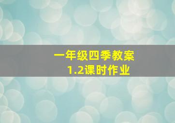 一年级四季教案1.2课时作业