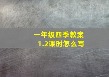 一年级四季教案1.2课时怎么写