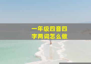 一年级四音四字两词怎么做