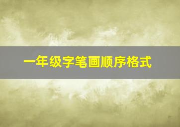 一年级字笔画顺序格式