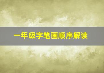 一年级字笔画顺序解读