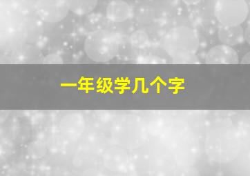 一年级学几个字