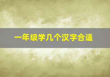 一年级学几个汉字合适