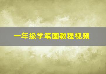 一年级学笔画教程视频