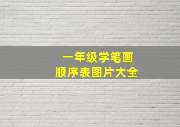 一年级学笔画顺序表图片大全