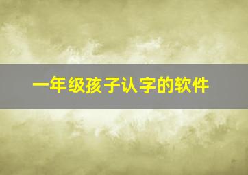 一年级孩子认字的软件