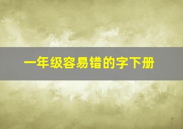 一年级容易错的字下册