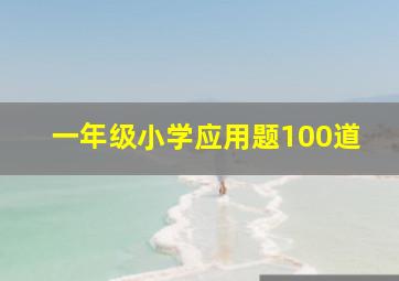 一年级小学应用题100道