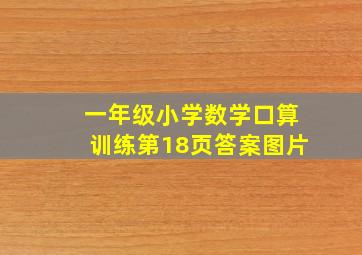 一年级小学数学口算训练第18页答案图片