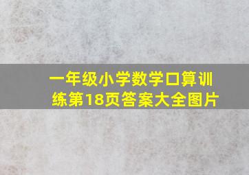 一年级小学数学口算训练第18页答案大全图片