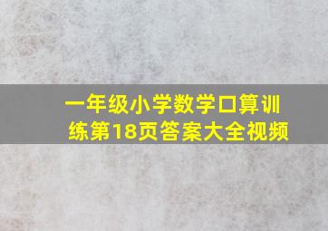 一年级小学数学口算训练第18页答案大全视频