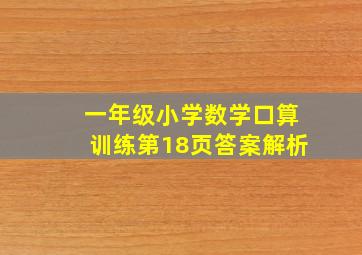 一年级小学数学口算训练第18页答案解析