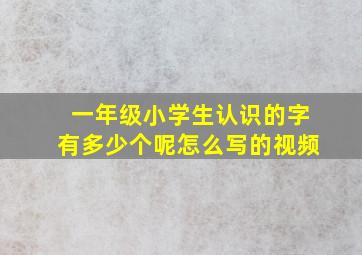 一年级小学生认识的字有多少个呢怎么写的视频