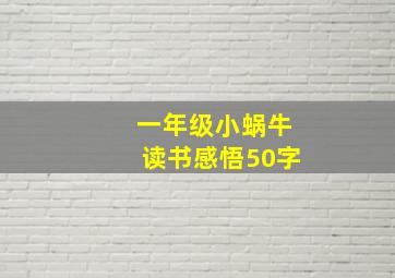 一年级小蜗牛读书感悟50字