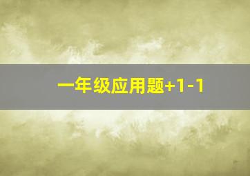 一年级应用题+1-1