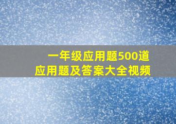 一年级应用题500道应用题及答案大全视频