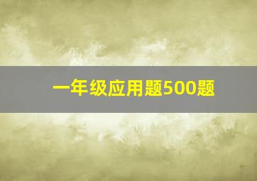 一年级应用题500题