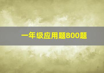 一年级应用题800题