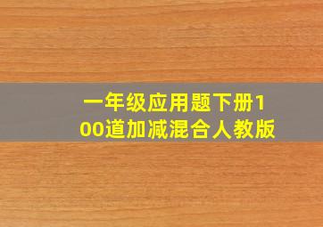 一年级应用题下册100道加减混合人教版