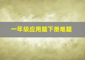 一年级应用题下册难题