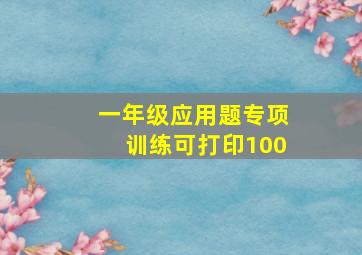 一年级应用题专项训练可打印100