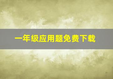 一年级应用题免费下载