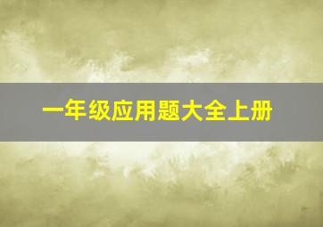 一年级应用题大全上册