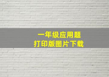 一年级应用题打印版图片下载