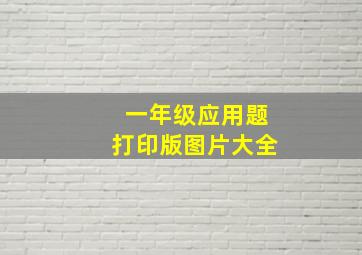 一年级应用题打印版图片大全