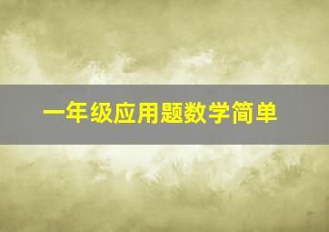 一年级应用题数学简单