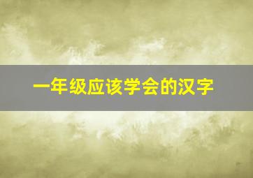 一年级应该学会的汉字