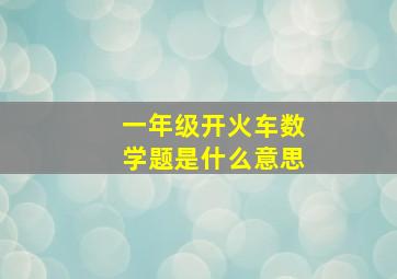 一年级开火车数学题是什么意思