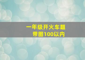 一年级开火车题带图100以内